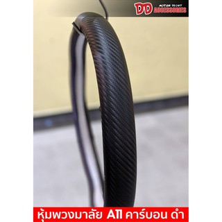 หุ้มพวงมาลัย A11 คาร์บอน เส้นผ่านศูนย์กลาง 15 นิ้ว