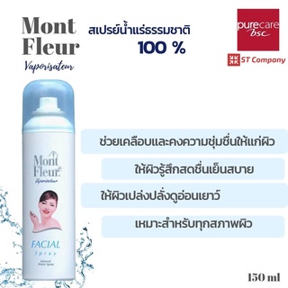 1 ขวด 🔥 Mont Fleur Mineral Water Facial Spray 150 มล. มองต์เฟลอ มองต์เฟลอสเปรย์น้ำแร่ บำรุงผิว สเปรย์ น้ำแร่ธรรมชาติ 100 % ใช้ได้กับทุกสภาพผิว vaporisateur BSC บีเอสซี