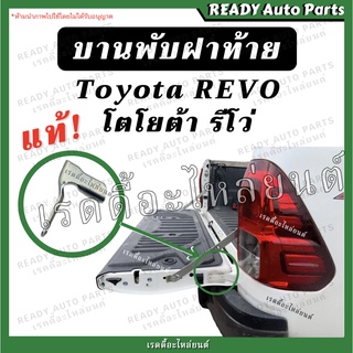 บานพับฝาท้าย revo รีโว่ แท้เบิกศูนย์ Toyota โตโยต้า บานพับตัวแอล บานพับฝาปิดท้าย เหล็กยึดฝาท้าย อะไหล่ฝาท้าย บานพับรีโว่