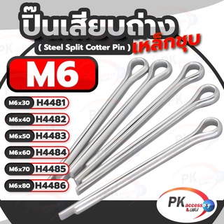 ปิ้นเสียบถ่าง มีหลายขนาด M6 ยาว 30-80มิล(แพ็คละ5ตัว)