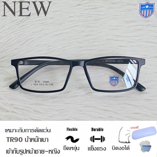 Fashion กรอบแว่นตา TR 90 สำหรับตัดเลนส์ แว่นตา รุ่น 004 สีดำด้าน กรอบเต็ม ทรงเหลี่ยม ขาข้อต่อ