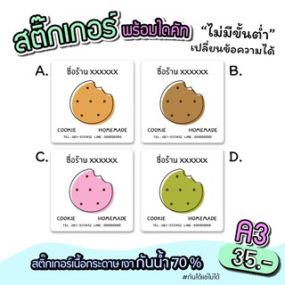 สติ๊กเกอร์สินค้า สำหรับติดขนม กุ๊กกี้ สำเร็จรูป ขนาดA3