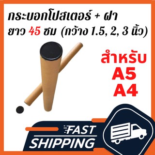 กระบอกโปสเตอร์พร้อมฝา ยาว 45 ซม กระบอกโปสเตอร์ 1.5", 2", 3" กระบอกใส่ภาพวาด กระบอกใส่เอกสาร กระบอกใส่แผนที่ กระบอกใส่รูป