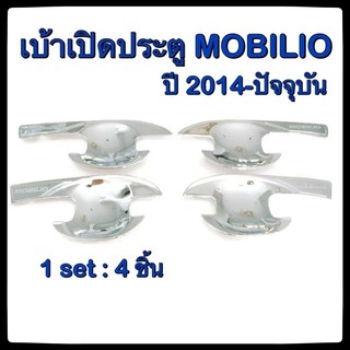 เบ้ารองมือเปิดประตูรถยนต์ Honda Mobilio 2014-ปัจจุบัน ประดับยนต์ แต่งรถ อุปกรณ์แต่งรถ อะไหล่แต่ง รถยนต์