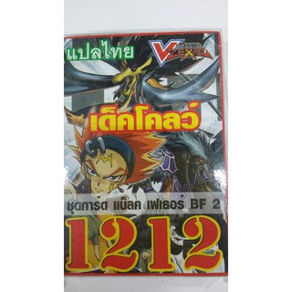 ยูกิแปลไทย เดีค1212 เด๊คโคลว์ ชุดการ์ด แบล็คเฟเธอร์ BF 2 ล็อตสุดท้ายแล้วเลิกผลิตเอาสั่งด่วน