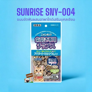 Sunrise Cat Snack 30 กรัม SNY-004 ซองฟ้า ขนมแมว ขัดฟันแมว เสริมแคลเซียม ลดกลิ่นปาก คราบหินปูน Exp.03/2024