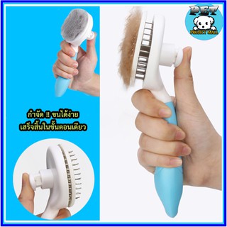 PP-002 แปรงหวีขนสัตว์เลี้ยง รุ่นกดขนออกอัตโนมัติ – ขนนุ่ม ไม…