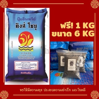 ปุ๋ยขี้ไก่อัดเม็ด100% ตราคิงส์โชบุ ขนาด 6KG แถมฟรี 1KG **ล็อตใหม่ ส่งไว