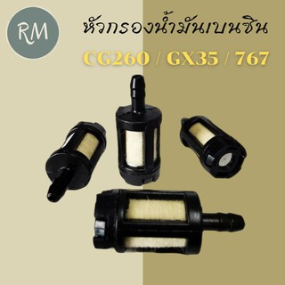 หัวกรองน้ำมันเบนซิน CG260 GX35 767