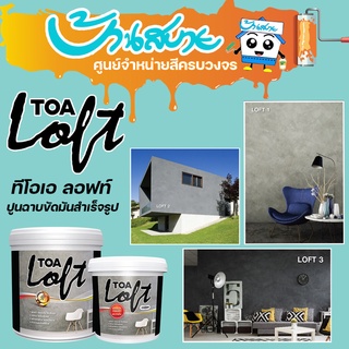 TOA ลอฟท์ TOA Loft สีลอฟท์ เนื้อปูนขัดมันภายนอก เนื้อปูน (ขนาด12Kg.) สูตรน้ำ พร้อมใช้งาน ไร้กลิ่นฉุน