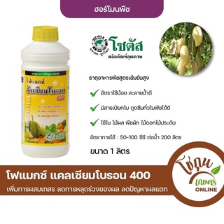 โฟแมกซ์ แคลเซียมโบรอน400 ขนาด 1 ลิตร โซตัส ฮอร์โมนพืช ป้องกัน ผลแตก เถาแตก ผลหลุดร่วง