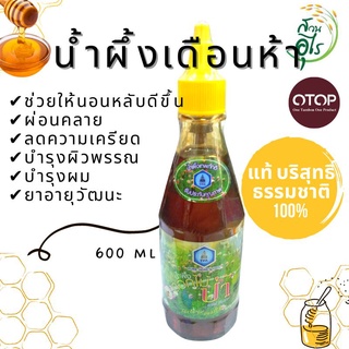 น้ำผึ้งเดือน5 แท้ บริสุทธิ์ ธรรมชาติ 100%  600ml ชุด3 ขวด  จากเกสรดอกไม้ป่า กลิ่นหอม หวาน น้ำผึ้ง คัดพิเศษ คุณภาพ OTOP