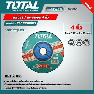 TOTAL 🇹🇭 ใบเจียร์ รุ่น TAC22310011 4 นิ้ว หนา 2 มม. 100 x 2 x 16 Grinding Disc แผ่นเจียร์ เครื่องมือ เครื่องมือช่าง