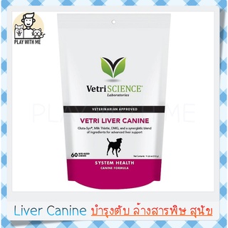 ✅พร้อมส่ง✅ Vetri Liver Canine VetriScience บำรุงตับ ล้างสารพิษ สำหรับ สุนัข ทุกขนาด ทุกช่วงวัย 60ชิ้น USA