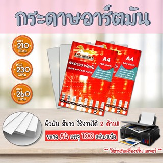 📌100 แผ่น📌 กระดาษปริ้นรูป กระดาษอาร์ตมัน ขนาด A4 สำหรับเครื่องปริ้นเลเซอร์ มัน 2 ด้าน  อาร์ตมัน