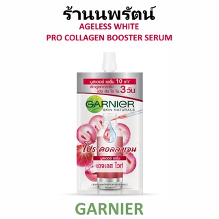 🌟 1 ซอง เซรั่ม คอลลาเจนเข้มข้น การ์นิเย่ GARNIER AGELESS WHITE PRO COLLAGEN BOOSTER SERUM 7.5มล.