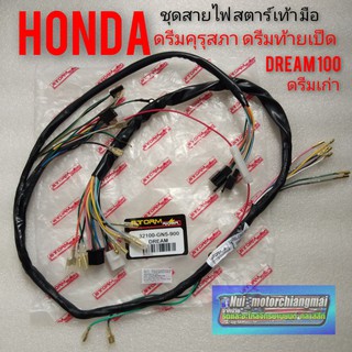 ชุดสายไฟ ดรีมคุรุสภา ดรีมท้ายเป็ด ดรีมเก่า ชุดสายไฟ Honda dream100 สตาร์เท้าสตาร์มือ เท้าชุดสายไฟทั้งคัน ชุดสายไฟเมนหลัก