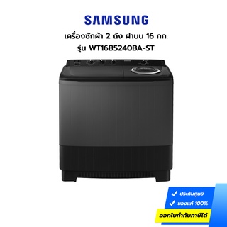 (กทม./ปริมณฑล ส่งฟรี) เครื่องซักผ้าฝาบน Samsung รุ่น WT16B5240BA-ST 2 ถัง 16 กก. (ประกันศูนย์) [รับคูปองส่งฟรีทักแชก]