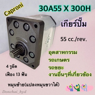 ปั๊มไฮดรอลิค เกียร์ปั๊ม "CAPRONI" 55 CC รุ่น 30A55 X 300H