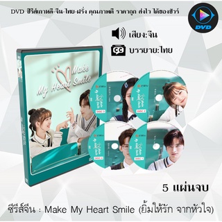 ซีรีส์จีน เรื่อง Make My Heart Smile (ยิ้มให้รัก จากหัวใจ) : 4 แผ่นจบ (ซับไทย)