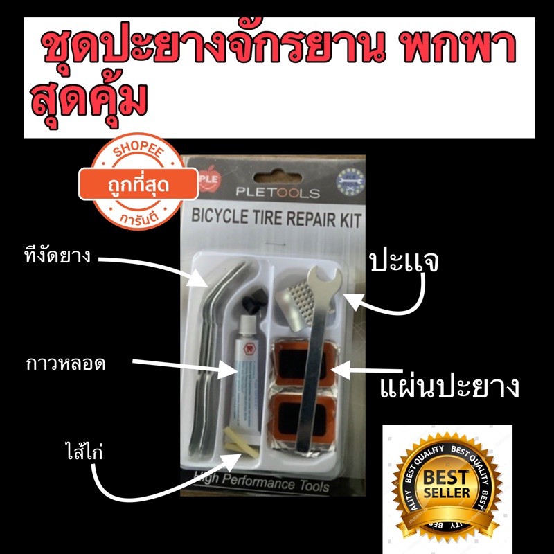 ชุดปะยางจักรยาน พกพา สุดคุ้ม ถูกที่สุด