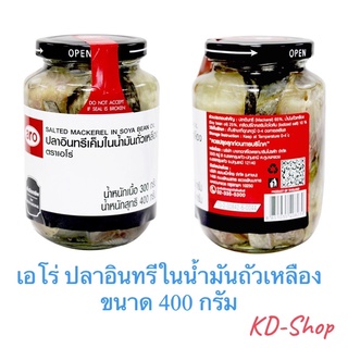 เอโร่ ปลาอินทรีในน้ำมันถัวเหลือง ขนาด 400 กรัม สินค้าใหม่ สุดคุ้ม พร้อมส่ง