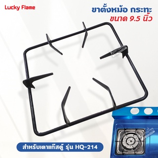 LUCKY FLAME ขาตั้งหม้อ กระทะ เตาแก๊สแบบตู้ ลัคกี้เฟลม รุ่น HQ-214 ขนาด 9.5 นิ้ว