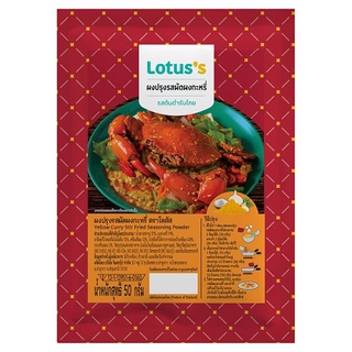 โลตัสผงปรุงรสผัดผงกะหรี่ 50 กรัมLOTUSS YELLOW CURRY SEASONING 50G.