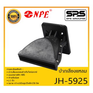 ปากไดเวอร์ ปากเสียงแหลม รุ่น JH-5925 ยี่ห้อ NPE ปากเสียงแหลมสำหรับไลน์อะเรย์ แบบพลาสติก ABS ท้ายขันน๊อต สินค้าพร้อมส่ง