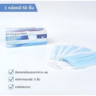 หน้ากากอนามัย KF Surgical MASK หน้ากากไทยทางการแพทย์ 3 ชั้น 50ชิ้น/กล่อง สีฟ้า พร้อมส่ง ผลิตในไทย