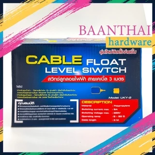 สวิทช์ลูกลอยไฟฟ้า ลูกลอยตัดน้ำอัตโนมัติ พร้อมสาย 3 เมตร ยี่ห้อ Eagle One UKY-2 คุณภาพดี