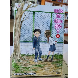 แกล้งนักรักนะรู้ยัง เล่ม 1-12 มือ1พร้อมส่ง