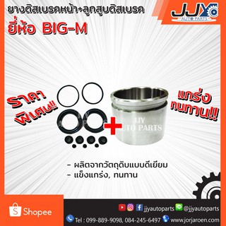 ยางดิสเบรคหน้า BIG-M (JAMICO)+ ลูกสูบดิสเบรค BIG-M บิ๊กเอ็ม (เกรด A)(ได้ยางดิสเบรค 2 ข้าง+ลูกสูบ 1 ลูกตามภาพครับผม)