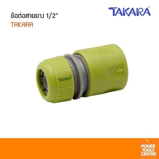 ข้อต่อสายยาง 1/2” TAKARA