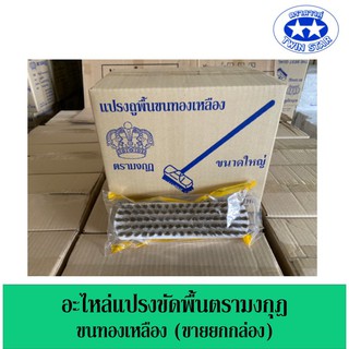 ขายส่งเป็นกล่อง อะไหล่แปรงขัดพื้น แปรงขัดพื้นขนทองเหลือง สุขภัณฑ์ตรามงกุฎ