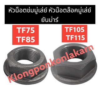 หัวน็อตข่มมู่เล่ย์ น๊อตข่มมู่เล่ย์ หัวน๊อตล๊อคมู่เล่ย์ ยันม่าร์ TF75 TF85 TF105 TF115 น๊อตข่มมู่เล่ย์ยันม่าร์ น๊อตTF