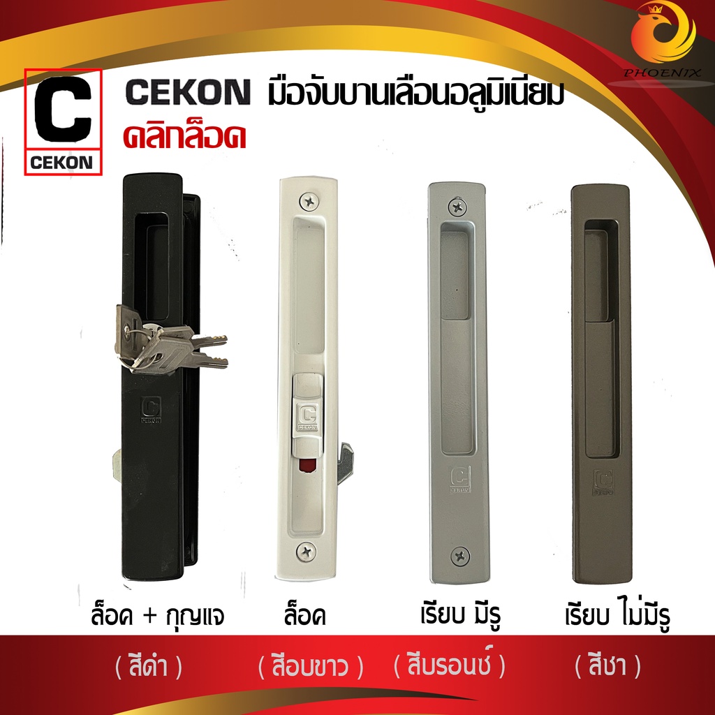 มือจับบานเลื่อน CEKON ยี่ห้อคลิกล็อค สำหรับประตูหน้าต่างบานเลื่อน [กุญแจ+คลิกล็อค] [ คลิกล็อค] [เรีย