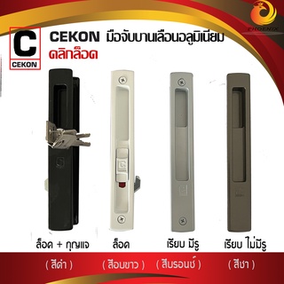 มือจับบานเลื่อน CEKON ยี่ห้อคลิกล็อค สำหรับประตูหน้าต่างบานเลื่อน [กุญแจ+คลิกล็อค] [ คลิกล็อค] [เรียบ มีรู] [เรียบ ไม่มี