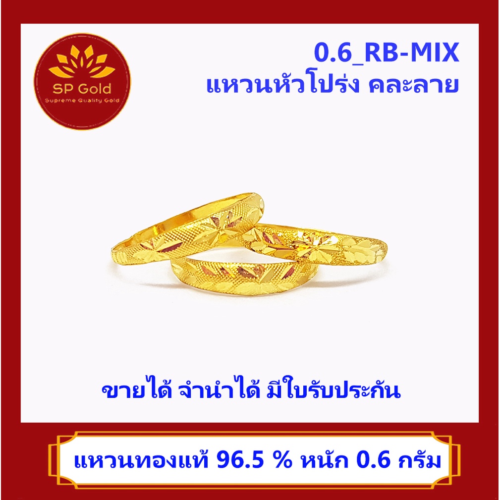 SP Gold แหวนทองแท้ 96.5% น้ำหนัก 0.6 กรัม แหวนหัวโปร่ง คละลาย (0.6_RB-MIX) ขายได้จำนำได้ มีใบรับประกัน