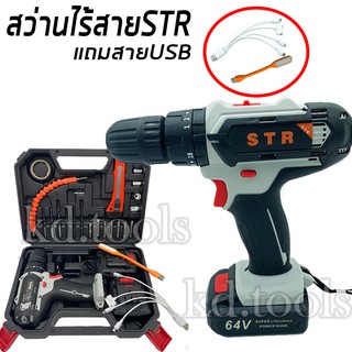 สว่านไร้สาย สว่านกระแทก สว่านแบตไร้สาย STR 3 ระบบ 64V รุ่นใหม่ 2 IN 1 พาวเวอร์แบงค์แบตเตอรี่ ชารจ์โทรศัพท์ได้ แถมฟรี! *