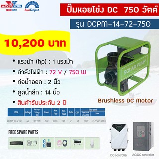 ปั๊มน้ำหอยโข่งยี้ห้อSundepot—รุ่น— DCPM21-14-72-750 เหมาะสำหรับแผงโพลี่330-3แผง