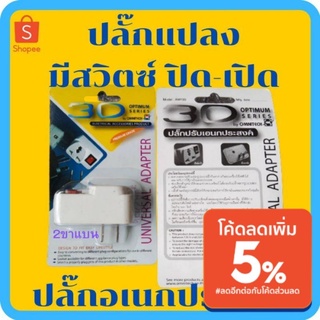 ปลั๊กแปลง มีสวิตซ์ เปิด-ปิด  ขาแบน 2ขา ปลั๊กคอม ปลั๊กอเนกประสงค์ ปลั๊กอะแดปเตอร์ ปลั๊กไฟ ปลั๊กแปลงไฟ ปลั๊กพ่วง