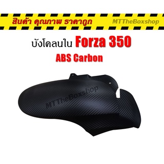 บังโคลนหลัง ตัวใน ABS Carbon Forza350