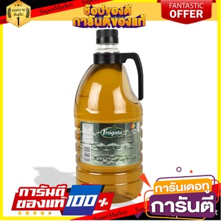 ฟรากาต้า น้ำมันมะกอก พอมาซ 2 ลิตร Fragata Pomace Olive Oil 2 Lt.