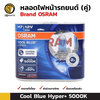 Osram หลอดไฟหน้ารถยนต์ H7 12V 55W รุ่น Cool Blue Hyper+ แสงสีขาว 1 คู่