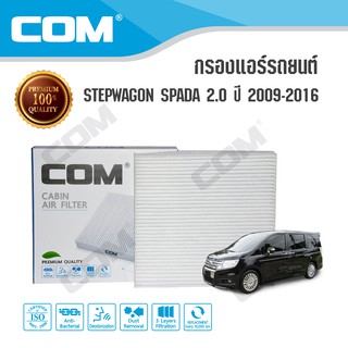 กรองแอร์ HONDA STEPWAGON SPADA 2.0 RK (R20A) ปี 2009-2016