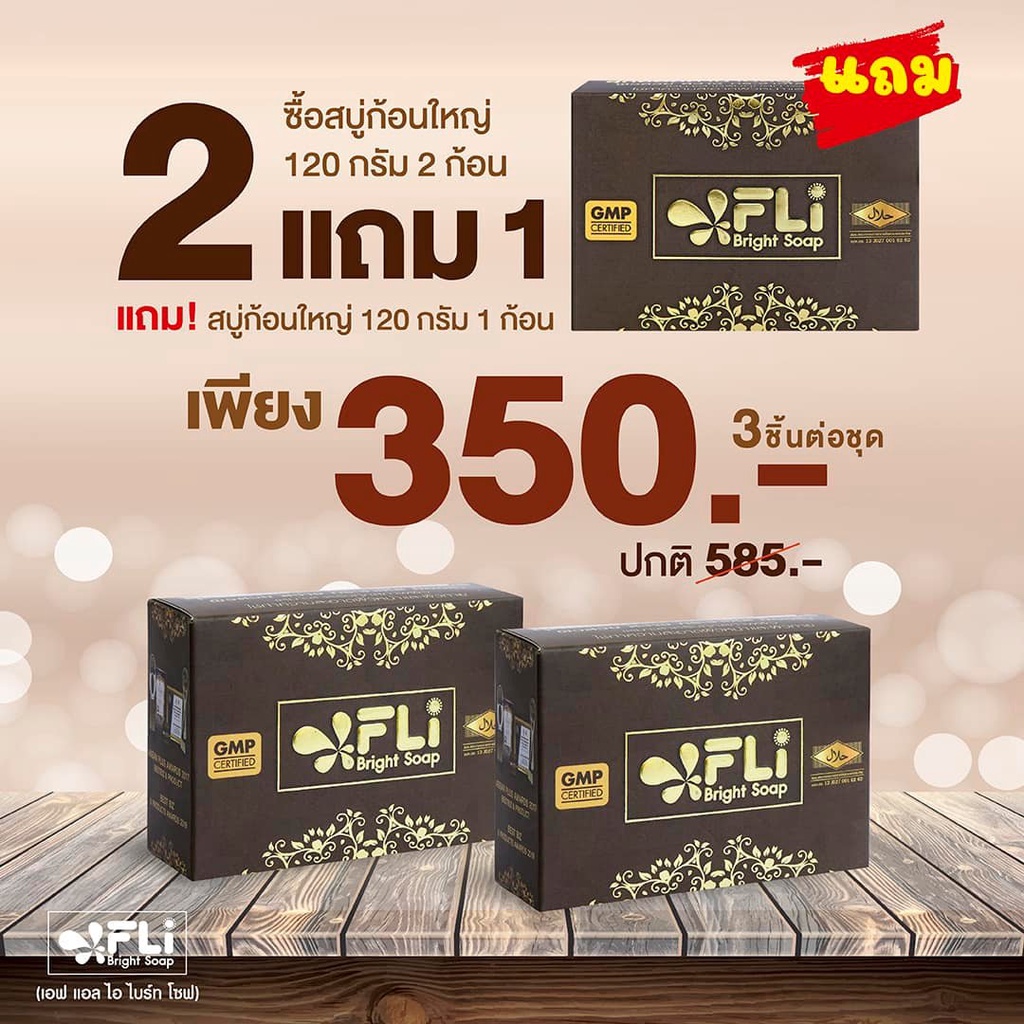 สบู่ FLI เอฟแอลไอ ไบรท์ โซฟ สบู่สมุนไพร ซื้อ 2 แถม 1 ขนาด 120 กรัม ( ของแท้ %) ส่งด่วนส่งไว