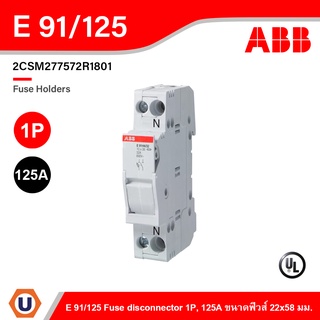 ABB - E 91/125 Fuse disconnector 1P, 125A ฐานฟิวส์ 1โพล 125แอมป์, ขนาดฟิวส์ 22x58 มม. สั่งซื้อได้ที่ีร้าน Ucanbuys