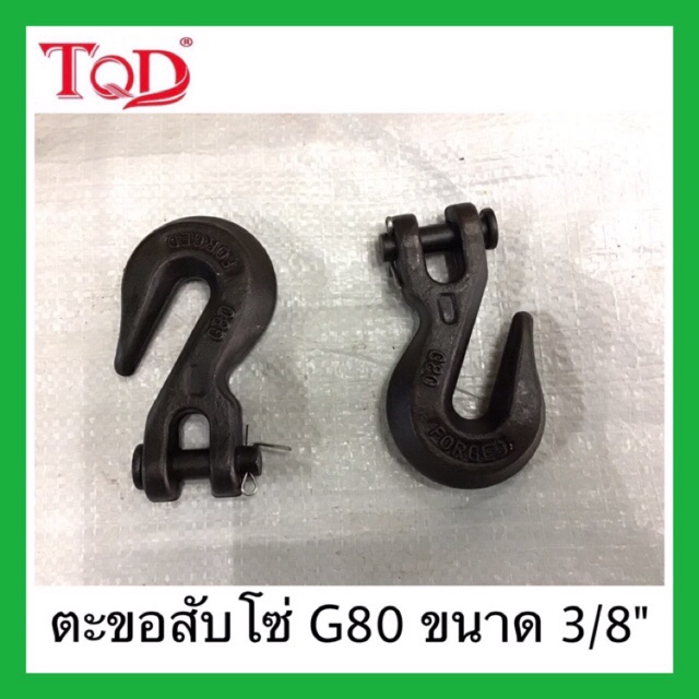 ตะขอสับโซ่ G80 ขนาด 3/8”