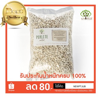 เพอร์ไลท์ 500 กรัม big pack Perlite 500 grams